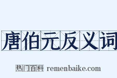 唐伯元反义词是什么意思的图片